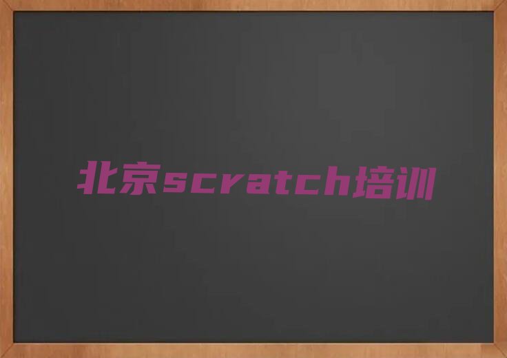 北京顺义区大孙各庄镇少儿编程培训学校