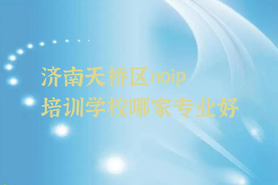 济南天桥区桑梓店街道noip培训学校