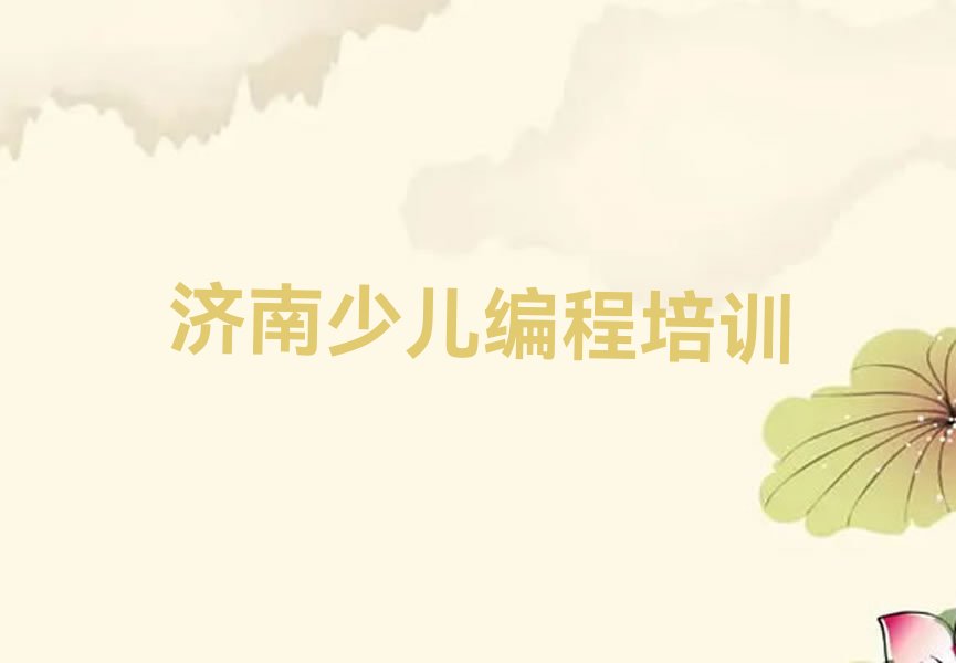济南天桥区桑梓店街道noip培训学校
