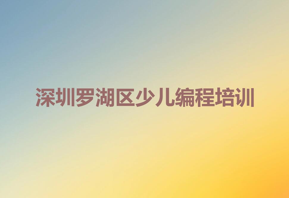 十大深圳东晓街道小孩编程培训价格学费排行榜