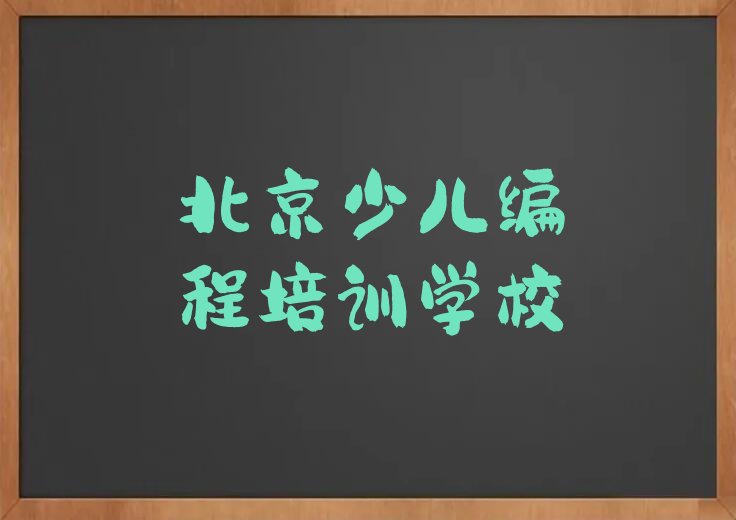 北京少儿编程培训学校