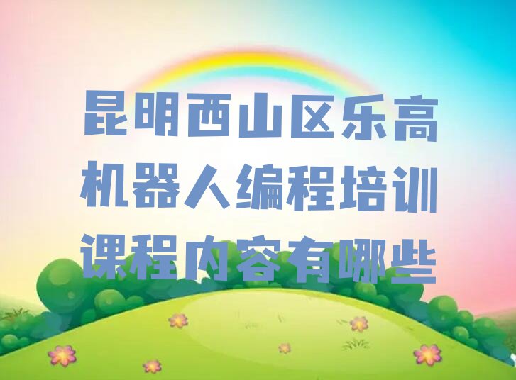 昆明西山区少儿编程培训中心