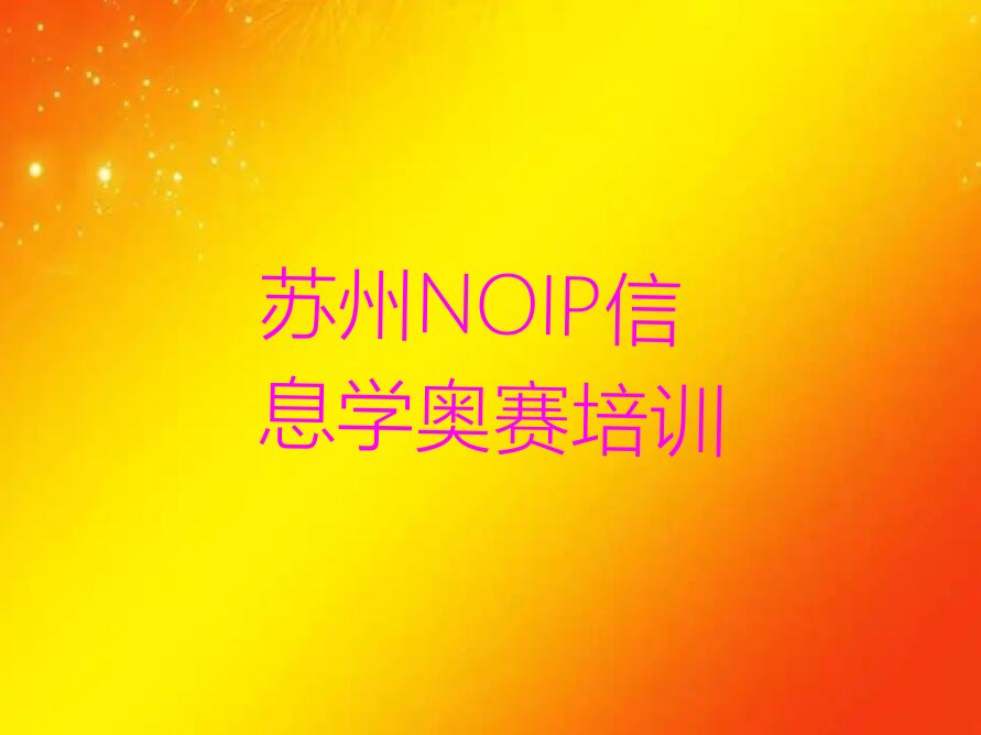 NOIP信息学奥赛