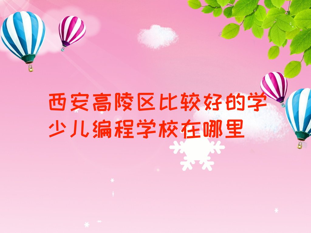 西安高陵区少儿编程培训