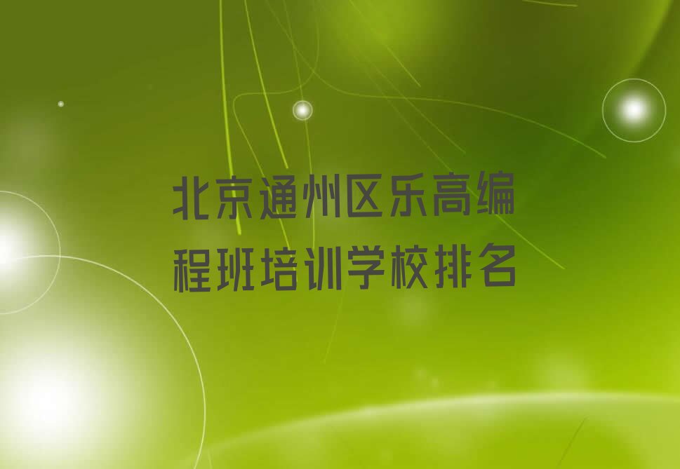 北京通州区于家务回族乡乐高编程培训学校