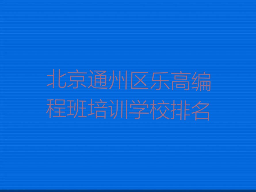 北京通州区于家务回族乡乐高编程培训学校