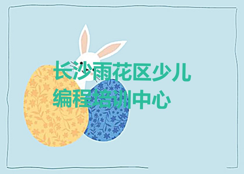 长沙雨花区少儿编程培训中心