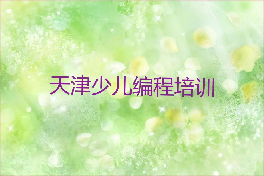 天津河西区东海街道少儿编程培训学校