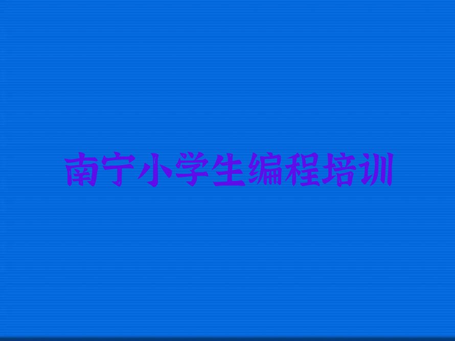 南宁小学生编程培训学校