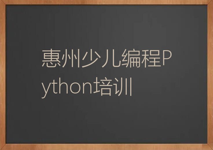 少儿编程Python