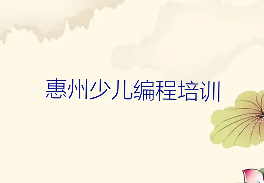 惠州惠城区沥林镇少儿编程培训学校