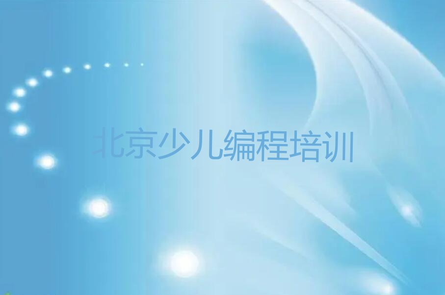 北京顺义区少儿编程培训