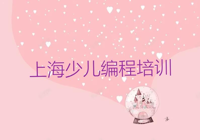 十大上海嘉定区少儿编程培训学校报名口碑排名排行榜一览表排行榜