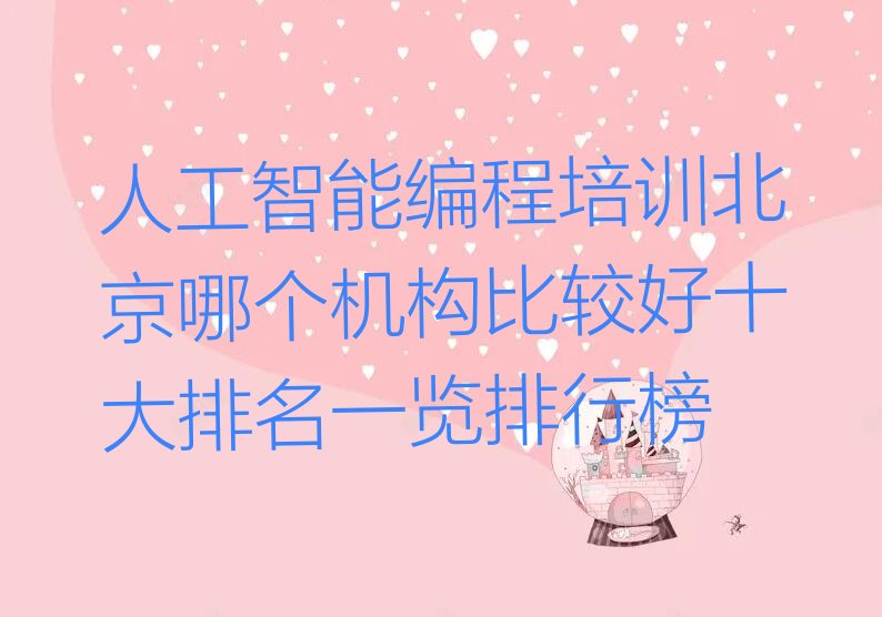 北京东城区少儿编程培训班