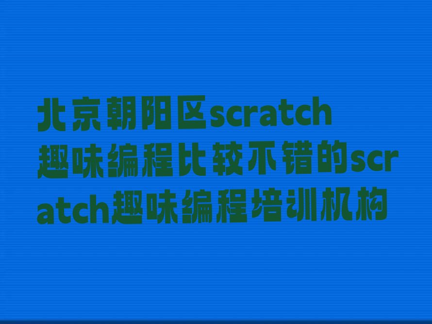 北京朝阳区来广营scratch趣味编程培训学校
