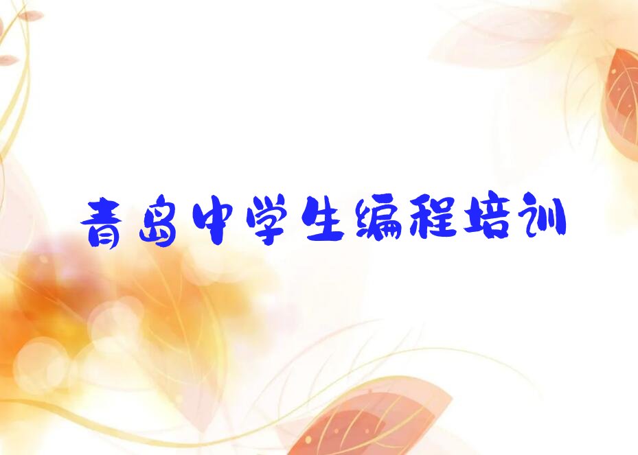 青岛少儿编程培训中心
