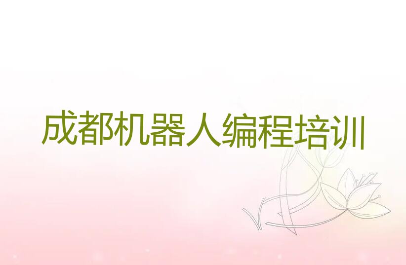 成都武侯区机器人编程培训学校