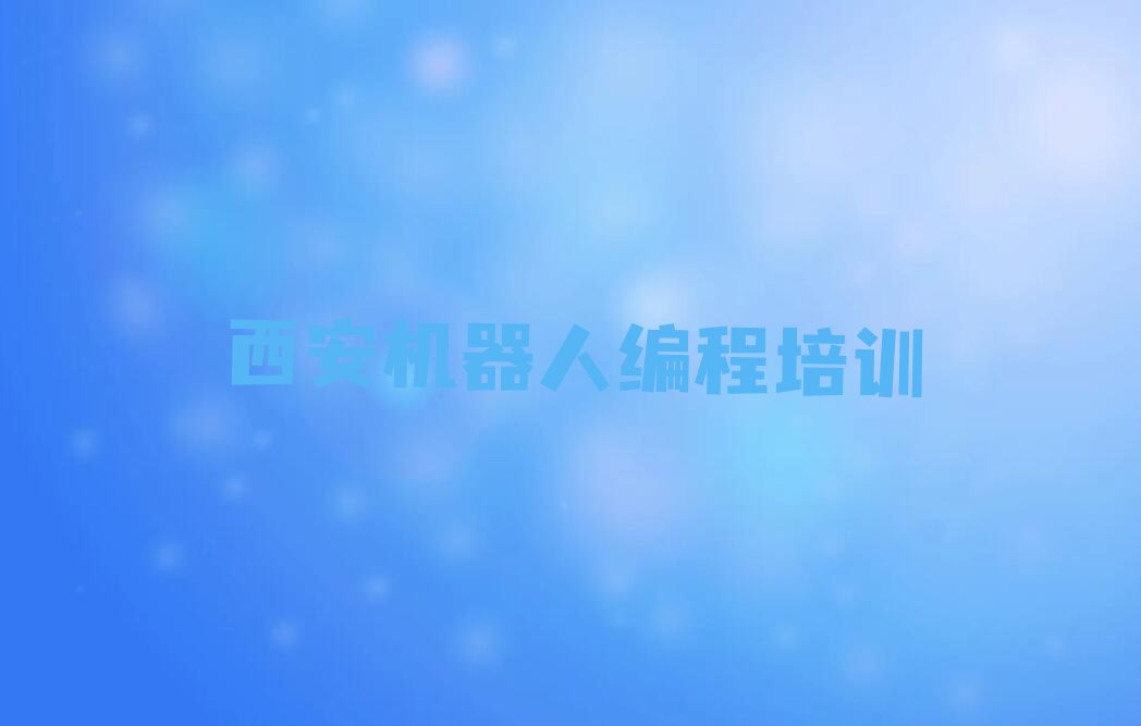 十大西安阎良区童程童美机器人编程暑假培训班名单今日一览排行榜排行榜