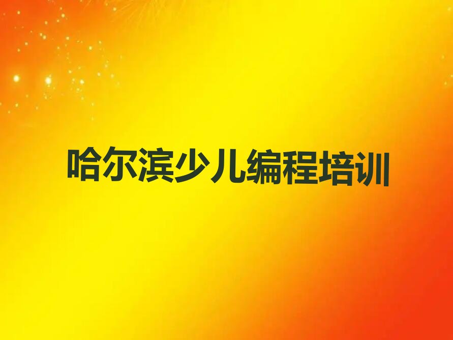 哈尔滨少儿编程培训班