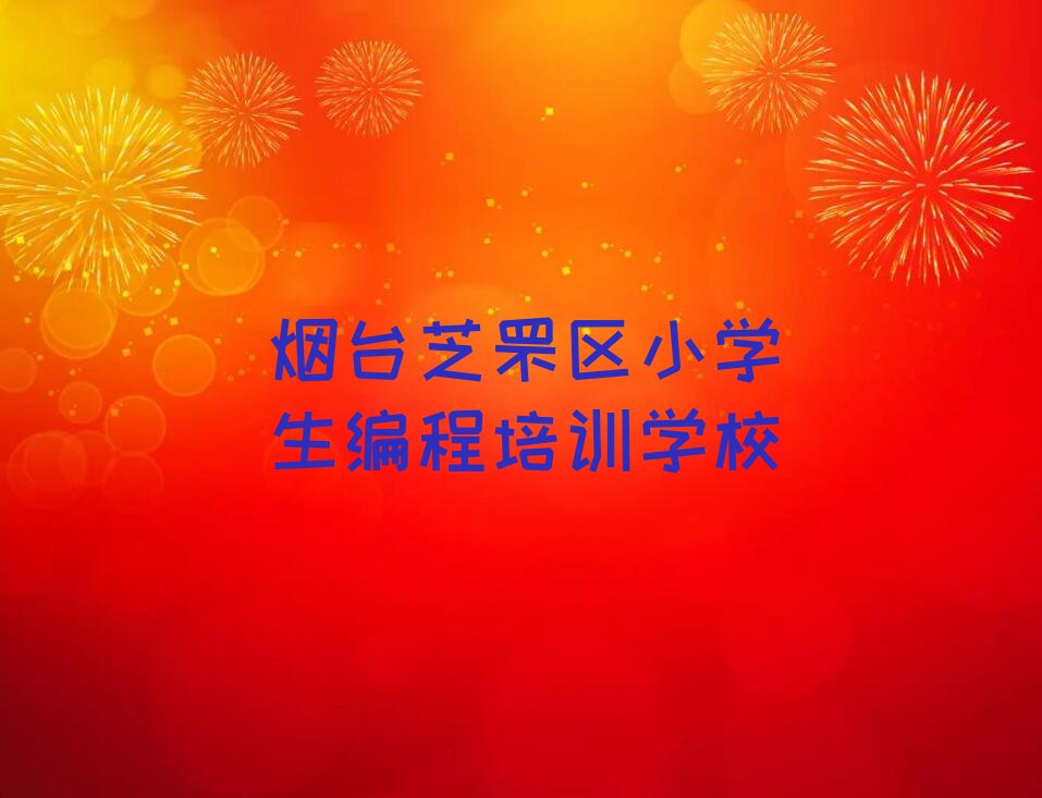 烟台芝罘区小学生编程培训学校