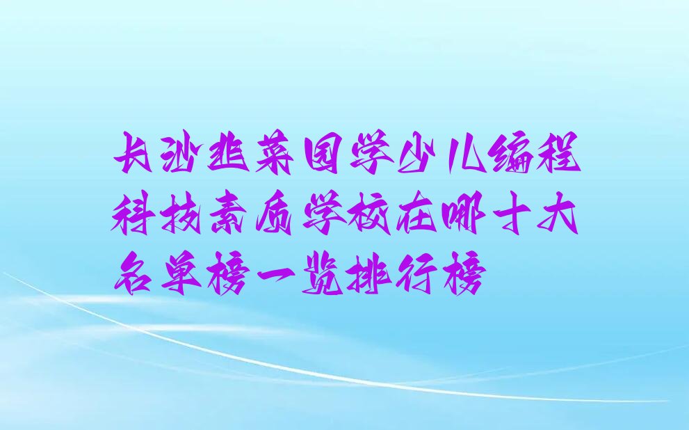 长沙少儿编程培训