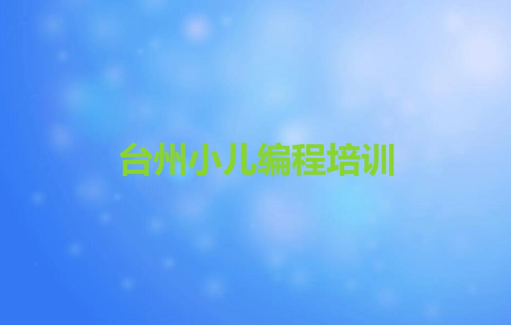 台州黄岩区少儿编程培训中心