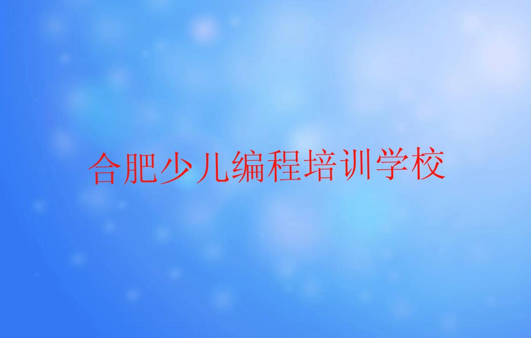 合肥少儿编程培训学校