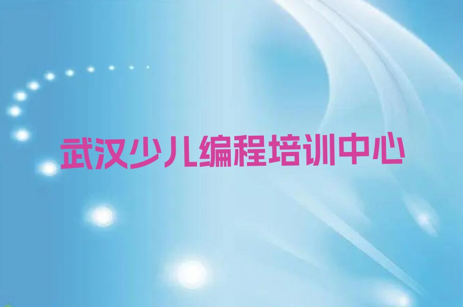 十大武汉江汉区童程童美少儿编程暑假培训班哪个好名单今日一览排行榜排行榜