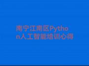 南宁江南区Python人工智能培训心得