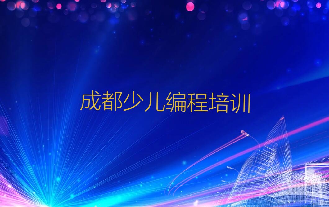 十大成都武侯区机器人编程选哪个机器人编程培训班比较好口碑排名排行榜一览表排行榜