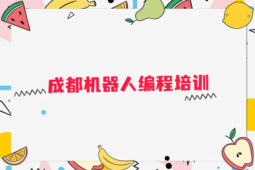成都武侯区机器人编程培训学校