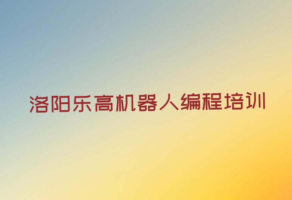 洛阳吉利区吉利街道乐高机器人编程培训学校