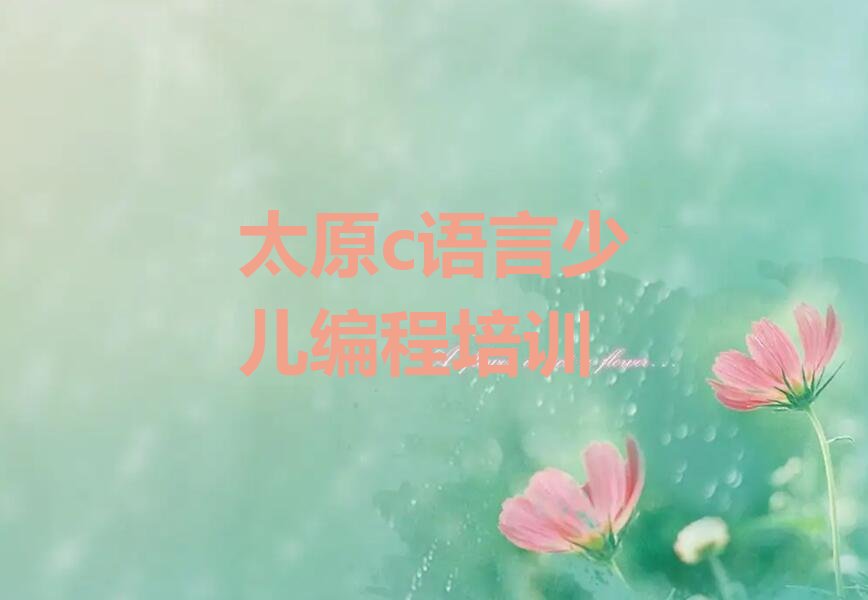 十大太原童程童美c语言少儿编程培训班级地址-太原郝庄镇c语言少儿编程培训班哪家强些人气排行榜一览表排行榜