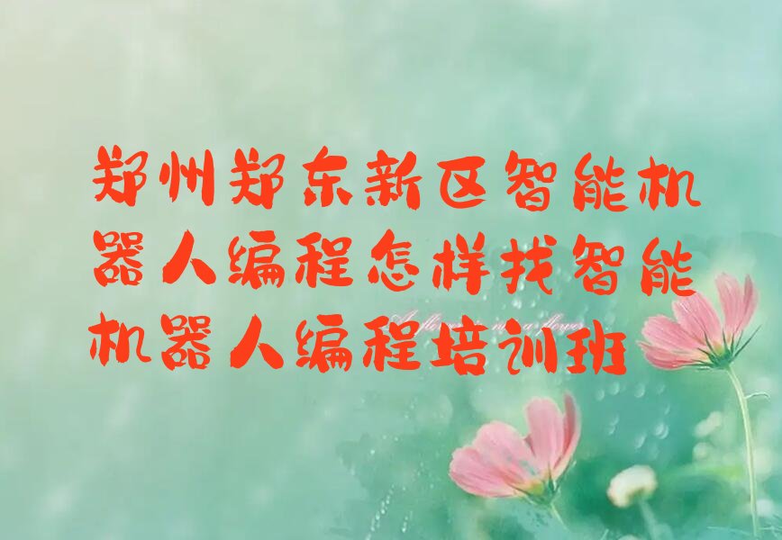 郑州智能机器人编程培训学校