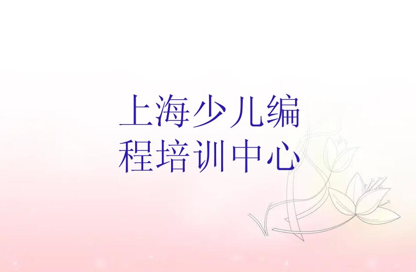 十大2025上海新村乡哪里有中学高阶硬件编程学十大名单榜一览排行榜排行榜