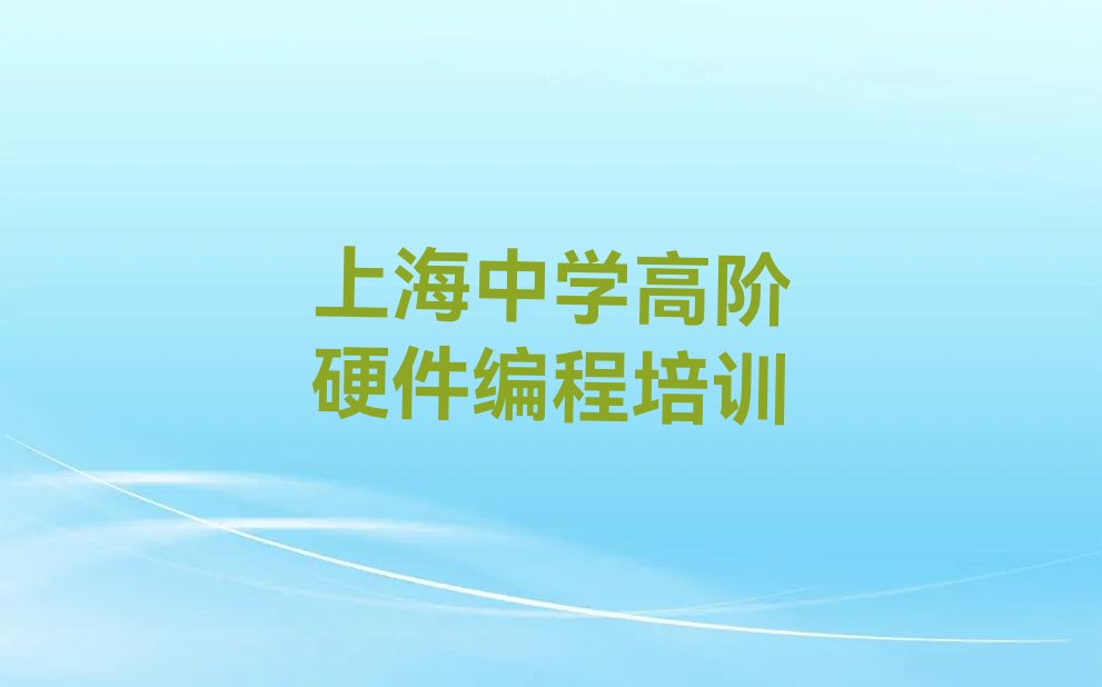 上海少儿编程培训中心
