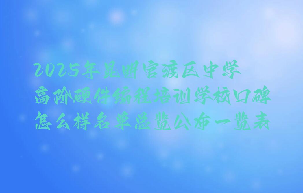昆明官渡区小板桥街道少儿编程培训学校