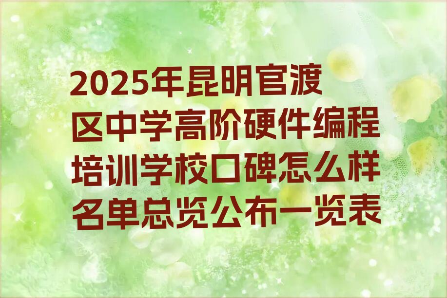 昆明官渡区小板桥街道少儿编程培训学校