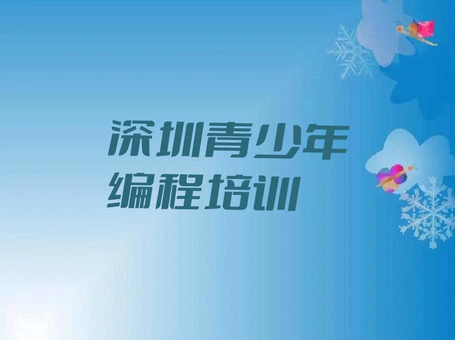 十大深圳童程童美学青少年编程比较好的学校名单今日一览排行榜排行榜
