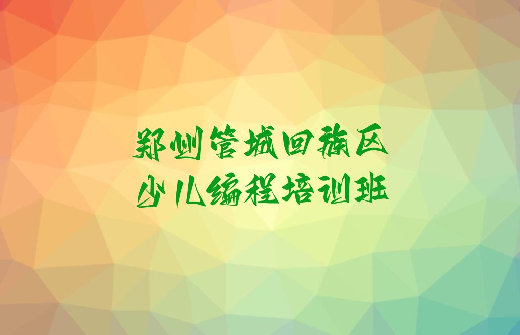 郑州管城回族区少儿编程培训班