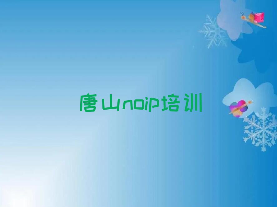 唐山开平区noip培训学校
