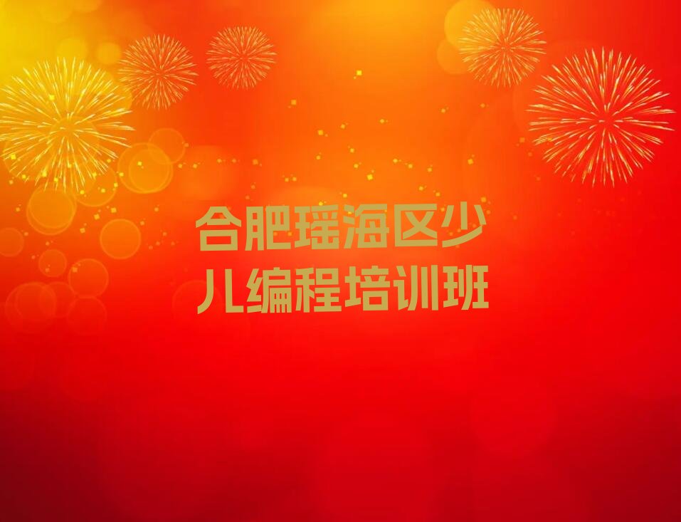 十大合肥瑶海区少儿编程Python培训有没有速成班实力名单一览排行榜排行榜