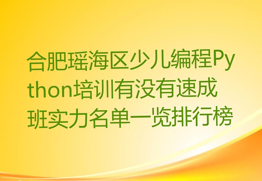 合肥瑶海区少儿编程培训班