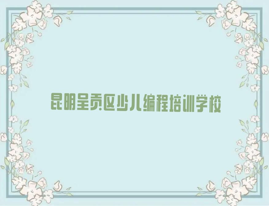 昆明呈贡区少儿编程培训学校