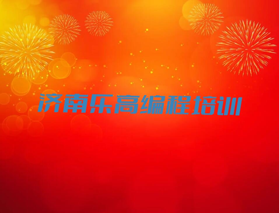 十大济南乐高编程培训学校排名排行榜