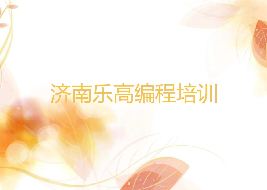 济南乐高编程培训学校