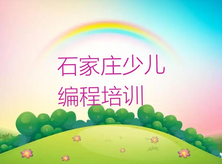 十大石家庄白鹿泉乡想学机器人编程哪个学校好名单今日一览排行榜排行榜