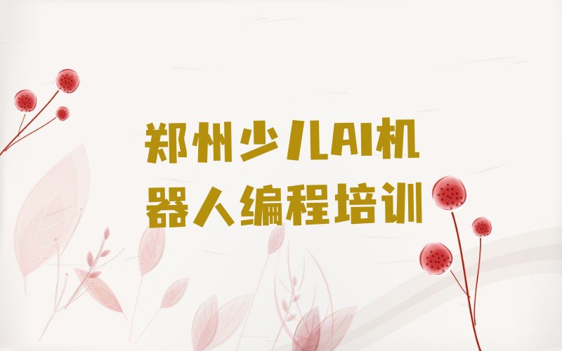 郑州金水区文化路少儿编程培训学校