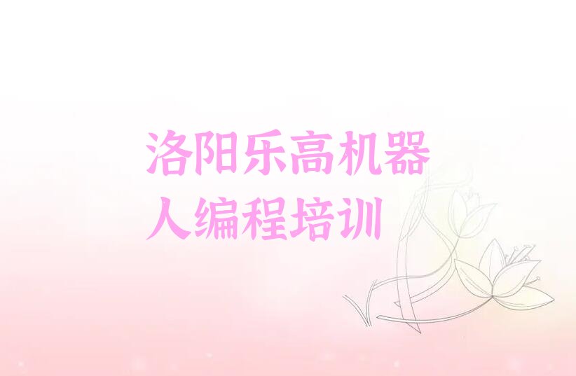 洛阳吉利区吉利街道乐高机器人编程培训学校