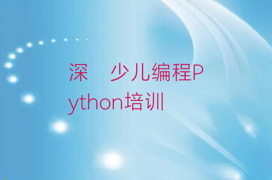 深圳少儿编程培训